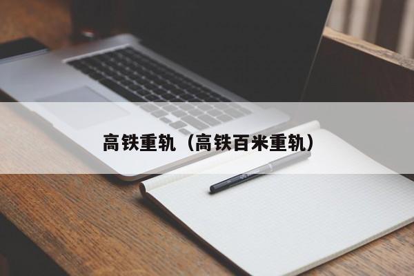 高铁重轨（高铁百米重轨）