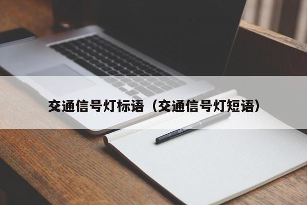 交通信号灯标语（交通信号灯短语）