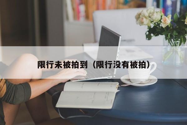 限行未被拍到（限行没有被拍）