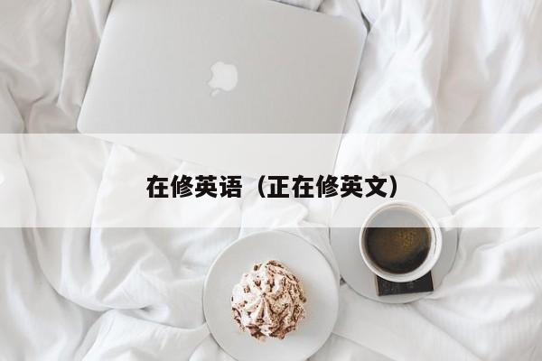 在修英语（正在修英文）
