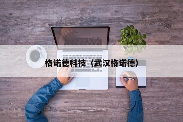 格诺德科技（武汉格诺德）