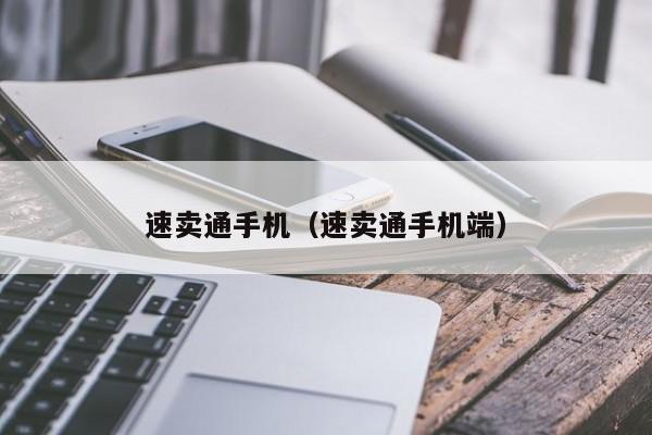 速卖通手机（速卖通手机端）