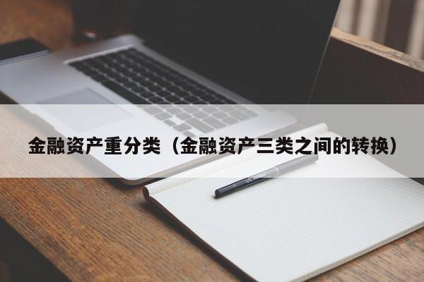 金融资产重分类（金融资产三类之间的转换）