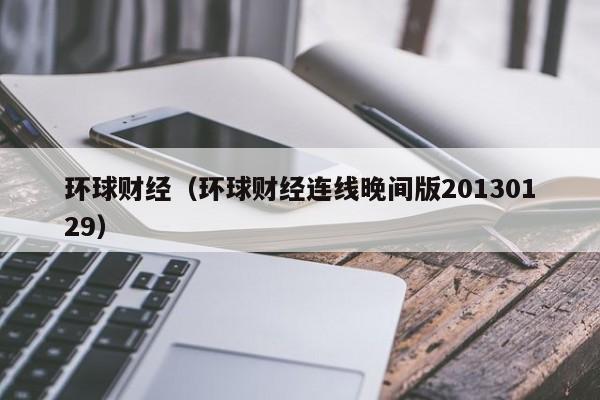 环球财经（环球财经连线晚间版20130129）