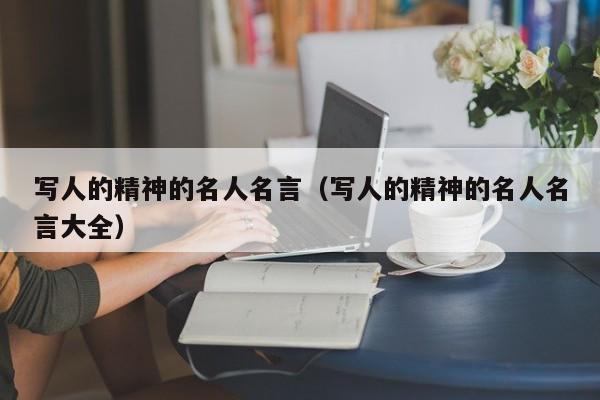 写人的精神的名人名言（写人的精神的名人名言大全）