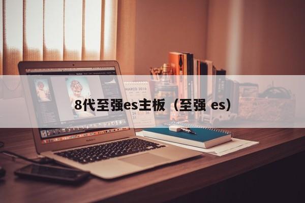 8代至强es主板（至强 es）