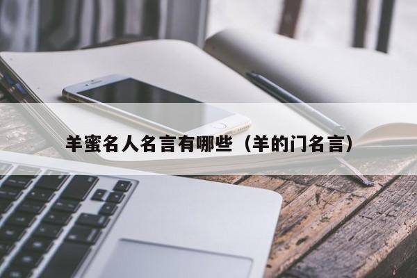 羊蜜名人名言有哪些（羊的门名言）
