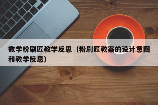 数学粉刷匠教学反思（粉刷匠教案的设计意图和教学反思）