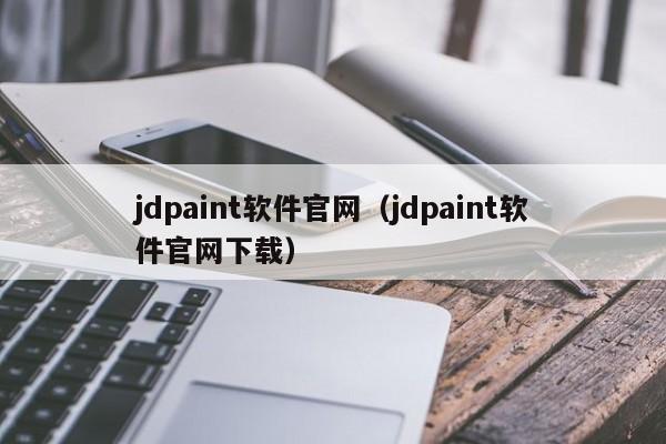 jdpaint软件官网（jdpaint软件官网下载）