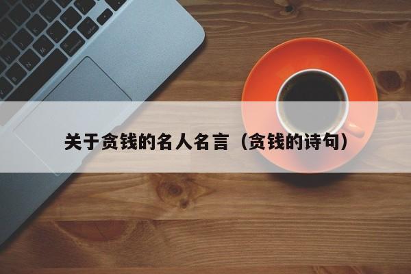 关于贪钱的名人名言（贪钱的诗句）