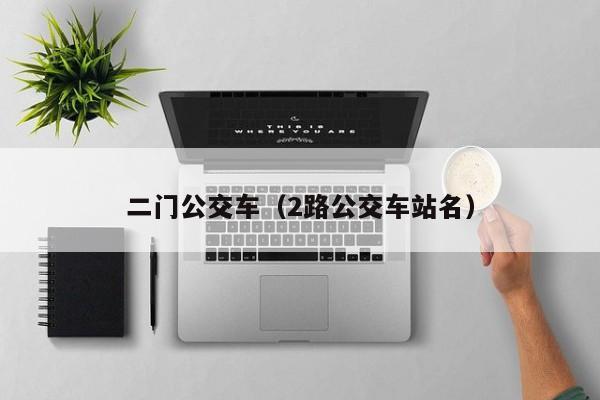 二门公交车（2路公交车站名）