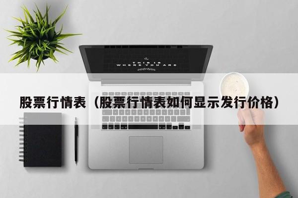 股票行情表（股票行情表如何显示发行价格）