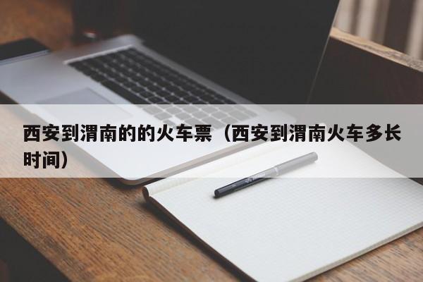 西安到渭南的的火车票（西安到渭南火车多长时间）