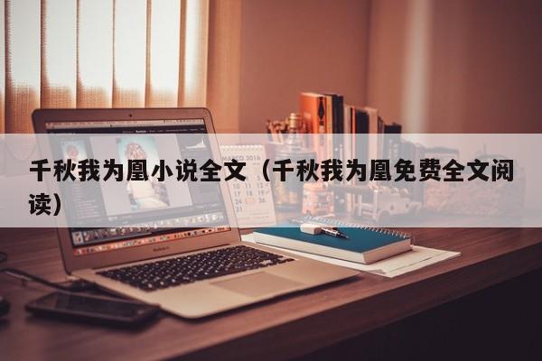 千秋我为凰小说全文（千秋我为凰免费全文阅读）