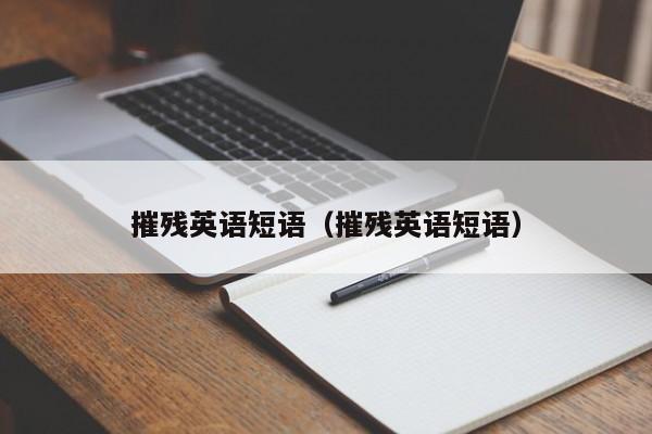 摧残英语短语（摧残英语短语）