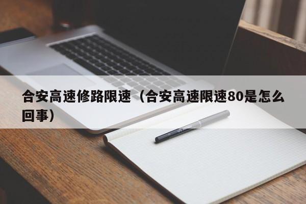 合安高速修路限速（合安高速限速80是怎么回事）
