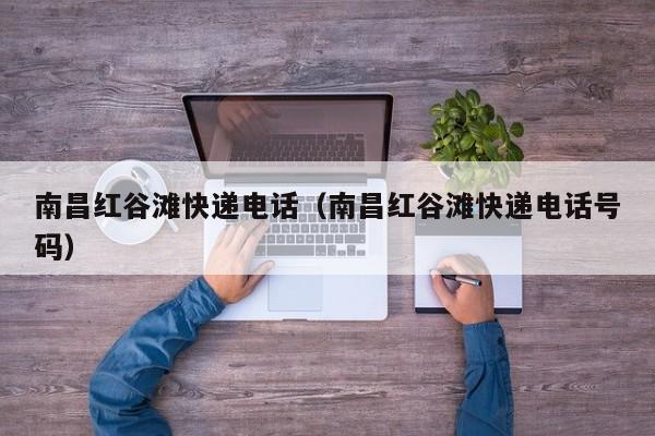 南昌红谷滩快递电话（南昌红谷滩快递电话号码）