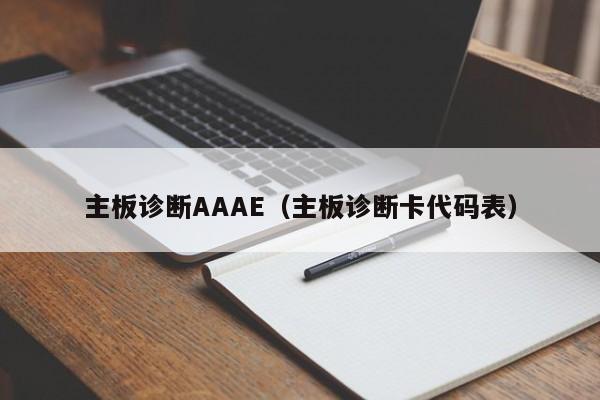 主板诊断AAAE（主板诊断卡代码表）