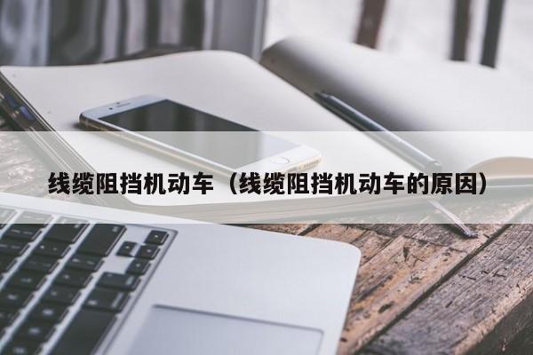 线缆阻挡机动车（线缆阻挡机动车的原因）