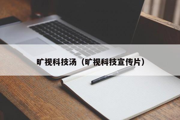旷视科技汤（旷视科技宣传片）