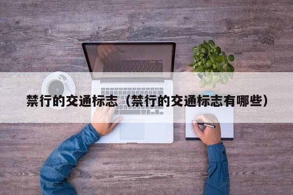 禁行的交通标志（禁行的交通标志有哪些）