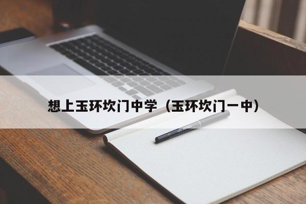 想上玉环坎门中学（玉环坎门一中）