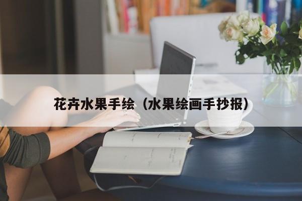 花卉水果手绘（水果绘画手抄报）