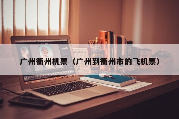 广州衢州机票（广州到衢州市的飞机票）