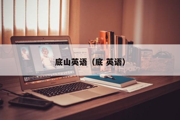 底山英语（底 英语）