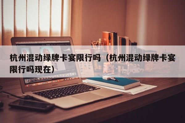杭州混动绿牌卡宴限行吗（杭州混动绿牌卡宴限行吗现在）