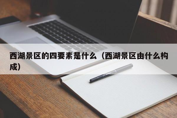 西湖景区的四要素是什么（西湖景区由什么构成）