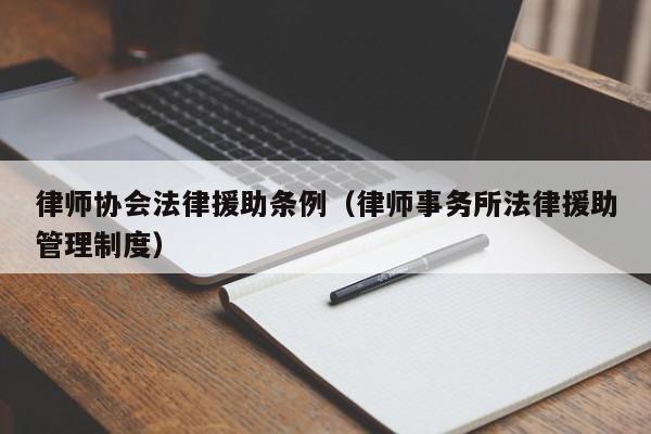 律师协会法律援助条例（律师事务所法律援助管理制度）