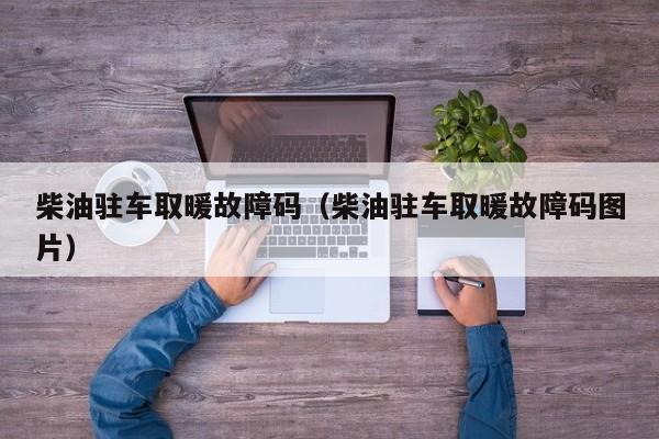 柴油驻车取暖故障码（柴油驻车取暖故障码图片）