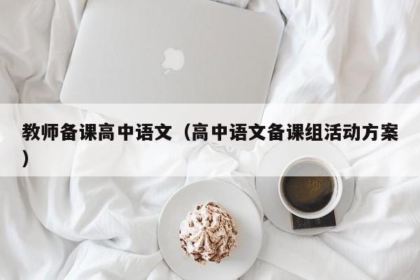 教师备课高中语文（高中语文备课组活动方案）