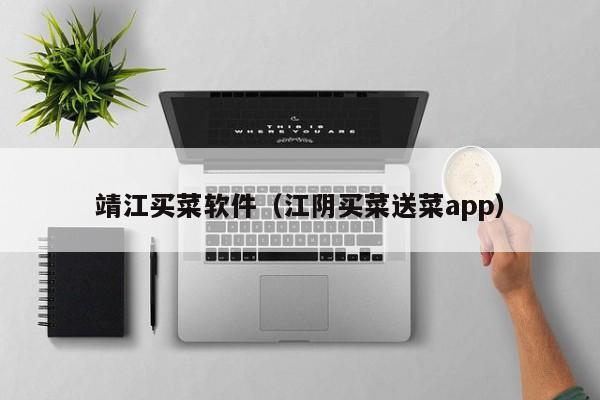 靖江买菜软件（江阴买菜送菜app）