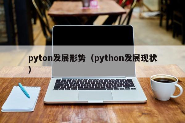 pyton发展形势（python发展现状）