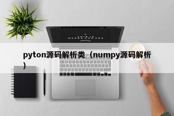 pyton源码解析类（numpy源码解析）