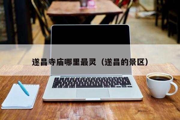 遂昌寺庙哪里最灵（遂昌的景区）