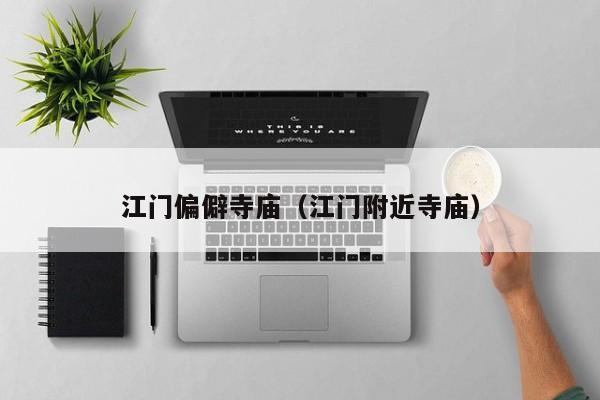 江门偏僻寺庙（江门附近寺庙）