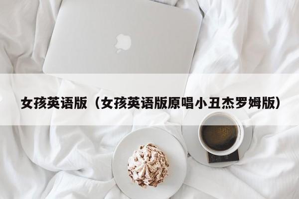 女孩英语版（女孩英语版原唱小丑杰罗姆版）
