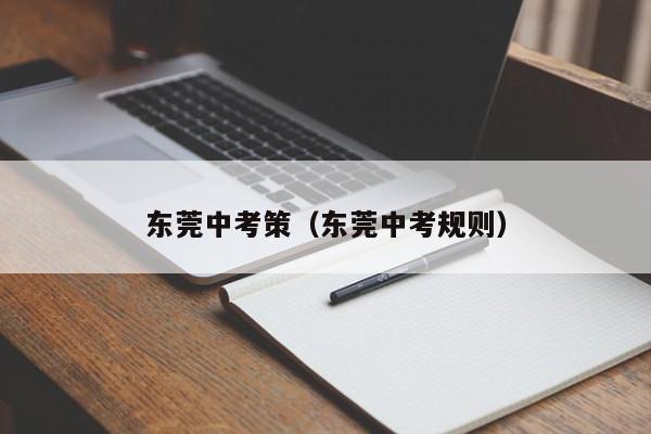 东莞中考策（东莞中考规则）