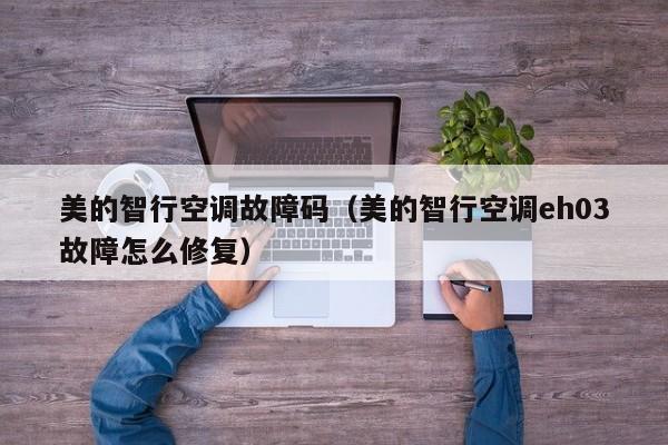 美的智行空调故障码（美的智行空调eh03故障怎么修复）