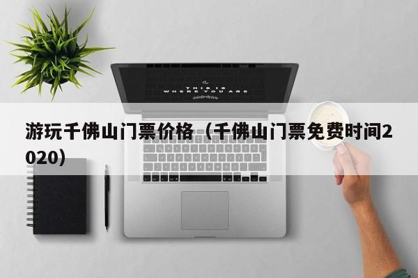 游玩千佛山门票价格（千佛山门票免费时间2020）