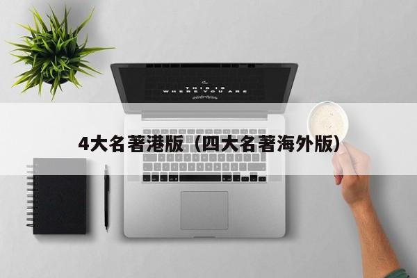 4大名著港版（四大名著海外版）