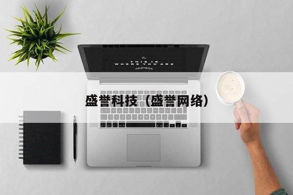 盛誉科技（盛誉网络）