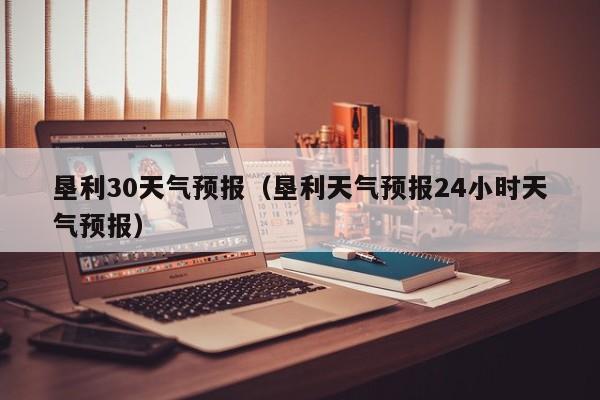 垦利30天气预报（垦利天气预报24小时天气预报）
