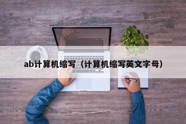 ab计算机缩写（计算机缩写英文字母）