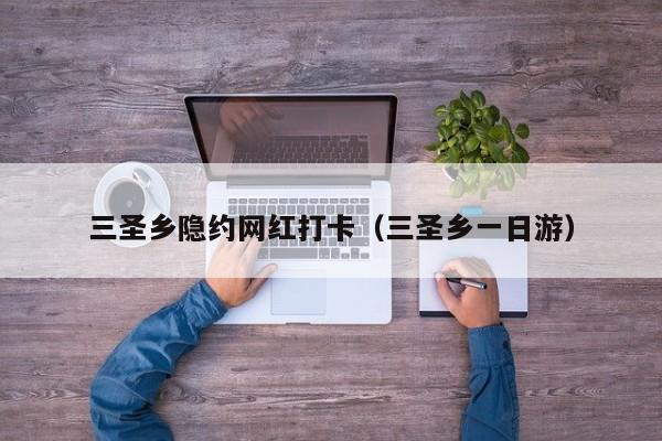 三圣乡隐约网红打卡（三圣乡一日游）