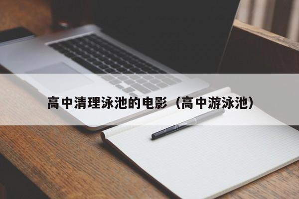 高中清理泳池的电影（高中游泳池）
