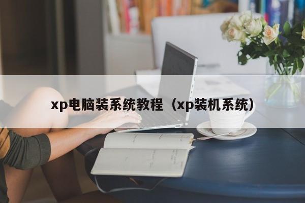 xp电脑装系统教程（xp装机系统）